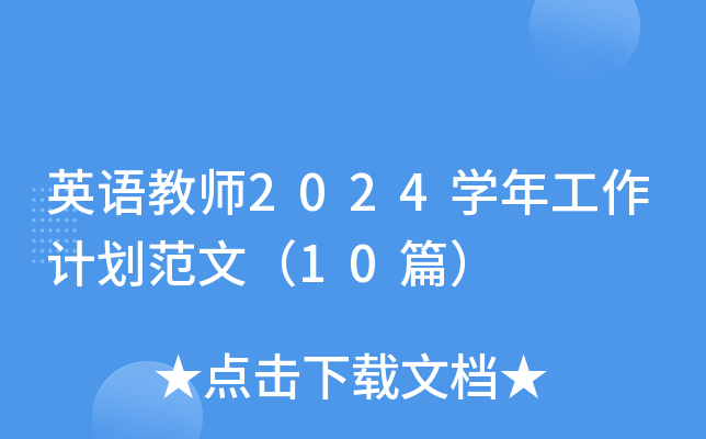 英语教师2024开云kaiyun(中国)年工作计划范文（10篇）