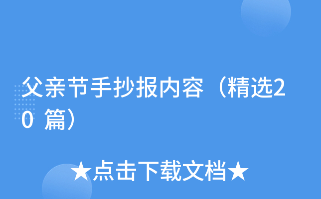 父亲节手抄报内容（精选20篇）