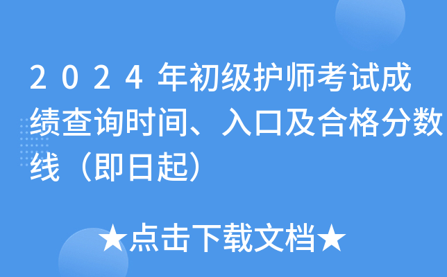 2024年初级护师考试成绩查询时间、入口及合格分数线（即日起）