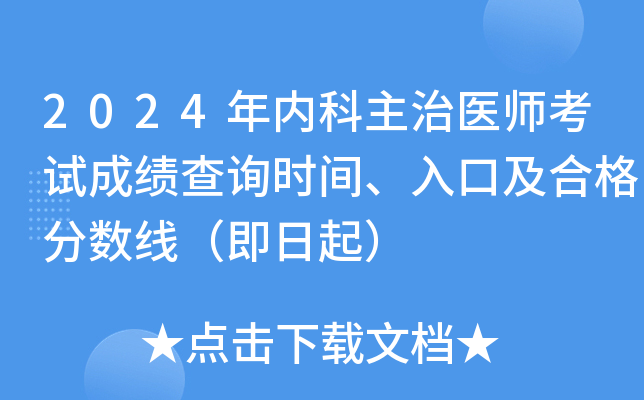 2024年内科主治医师考试成绩查询时间、入口及合格分数线（即日起）
