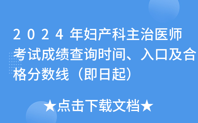 2024年妇产科主治医师考试成绩查询时间、入口及合格分数线（即日起）