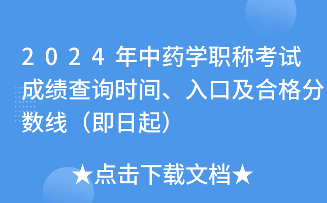 2024年中药学职称考试成绩查询时间、入口及合格分数线（即日起）