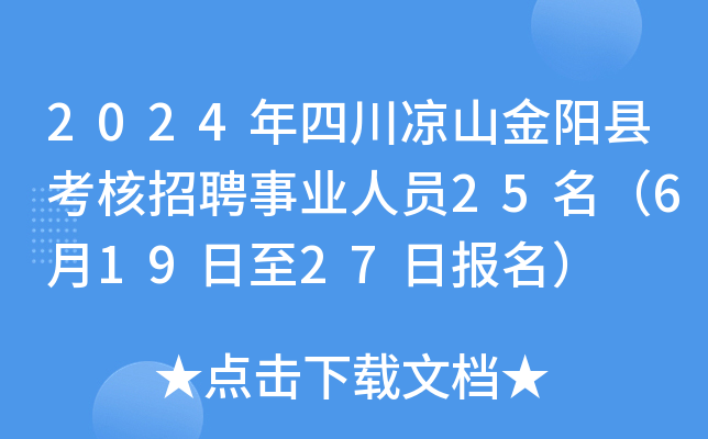 2024年四川凉山金阳县考核招聘事业人员25名（6月19日至27日报名）