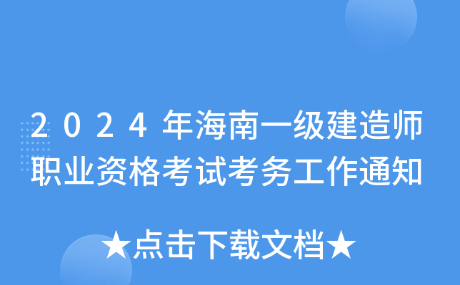 2024年海南一级建造师职业资格考试考务工作通知
