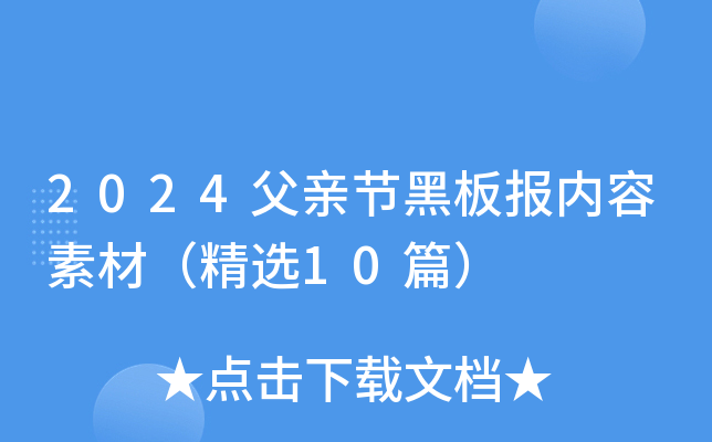 2024父亲节黑板报内容素材（精选10篇）