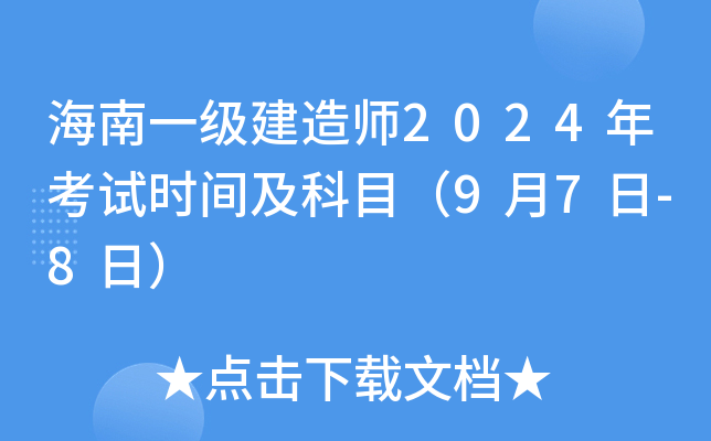 海南一级建造师2024年考试时间及科目（9月7日-8日）