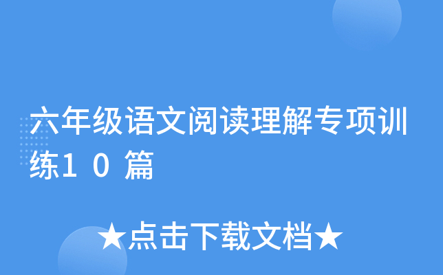 六年级语文阅读理解专项训练10篇