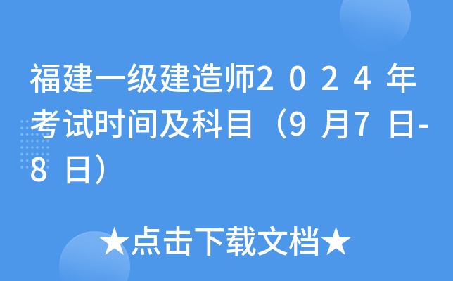 福建一级建造师2024年考试时间及科目（9月7日-8日）
