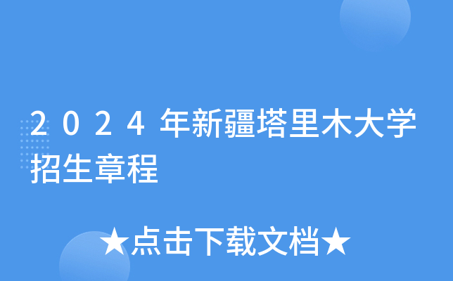 2024年新疆塔里木大学招生章程