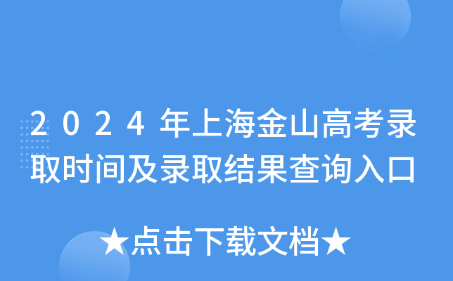 2024年上海金山高考录取时间及录取结果查询入口