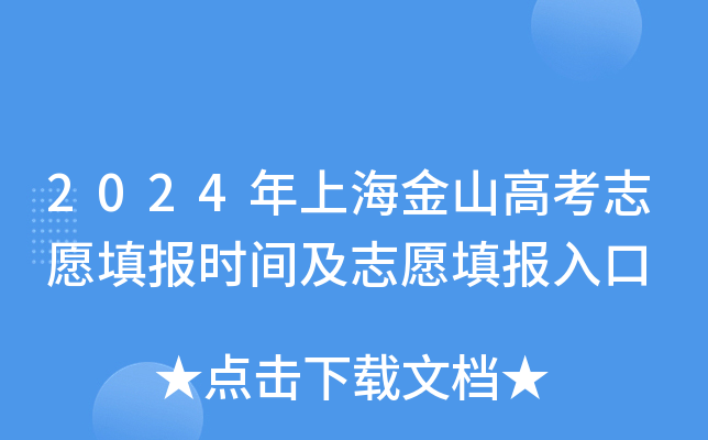 2024年上海金山高考志愿填报时间及志愿填报入口