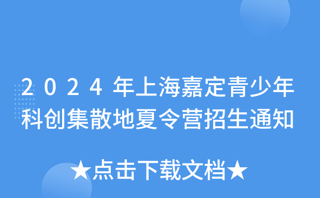 2024年上海嘉定青少年科创集散地夏令营招生通知