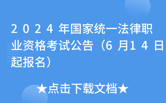 2024年国家统一法律职业资格考试公告（6月14日起报名）