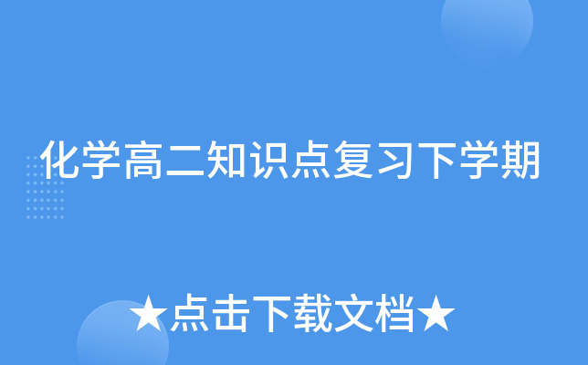 化开云kaiyun(中国)高二知识点复习下开云kaiyun(中国)期