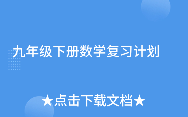 九年级下册数开云kaiyun(中国)复习计划