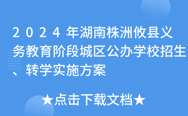 2024年湖南株洲攸县义务教育阶段城区公办开云kaiyun(中国)校招生、转开云kaiyun(中国)实施方案
