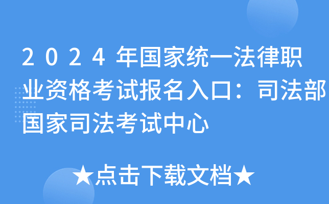 2024年国家统一法律职业资格考试报名入口：司法部国家司法考试中心
