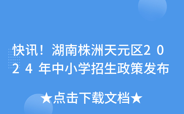 快讯！湖南株洲天元区2024年中小开云kaiyun(中国)招生政策发布
