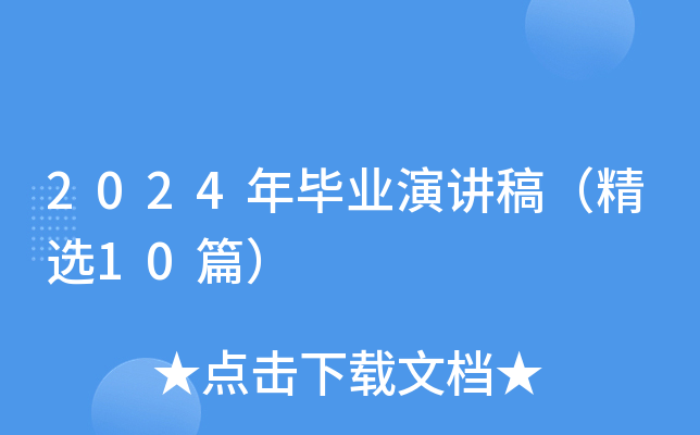 2024年毕业演讲稿（精选10篇）