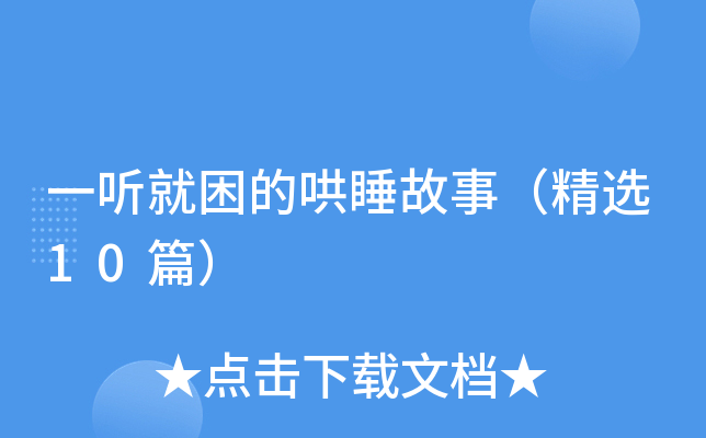 一听就困的哄睡故事（精选10篇）