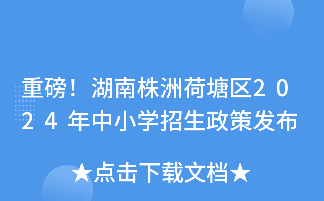 重磅！湖南株洲荷塘区2024年中小开云kaiyun(中国)招生政策发布