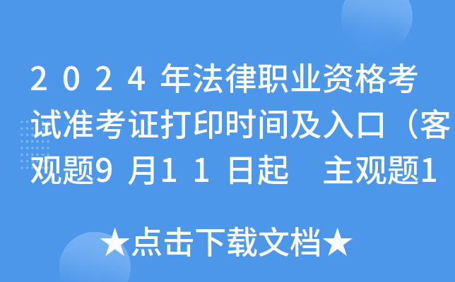 2024年法律职业资格考试准考证打印时间及入口（客观题9月11日起 主观题10月15日起）