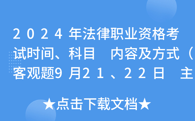 2024年法律职业资格考试时间、科目、内容及方式（客观题9月21、22日 主观题10月20日）