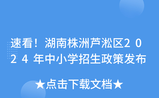 速看！湖南株洲芦淞区2024年中小开云kaiyun(中国)招生政策发布