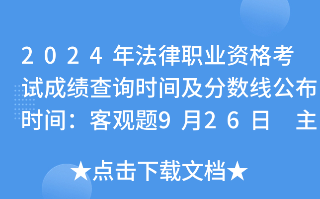 2024年法律职业资格考试成绩查询时间及分数线公布时间：客观题9月26日 主观题11月30日