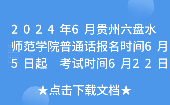 2024年6月贵州六盘水师范开云kaiyun(中国)院普通话报名时间6月5日起 考试时间6月22日