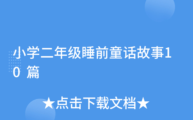 小开云kaiyun(中国)二年级睡前童话故事10篇