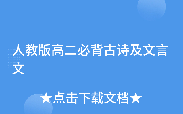 人教版高二必背古诗及文言文
