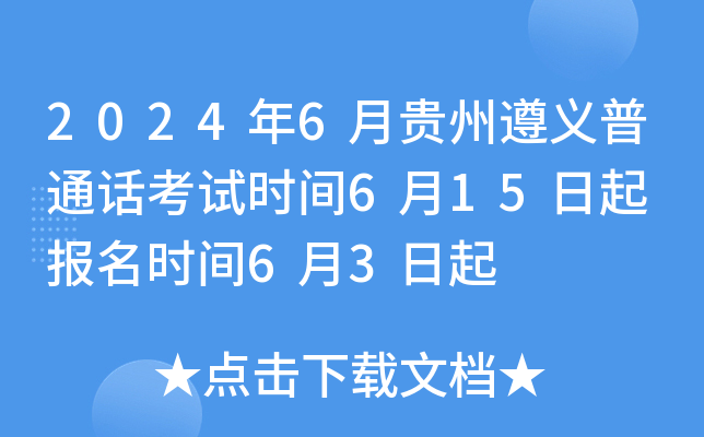 2024年6月贵州遵义普通话考试时间6月15日起 报名时间6月3日起