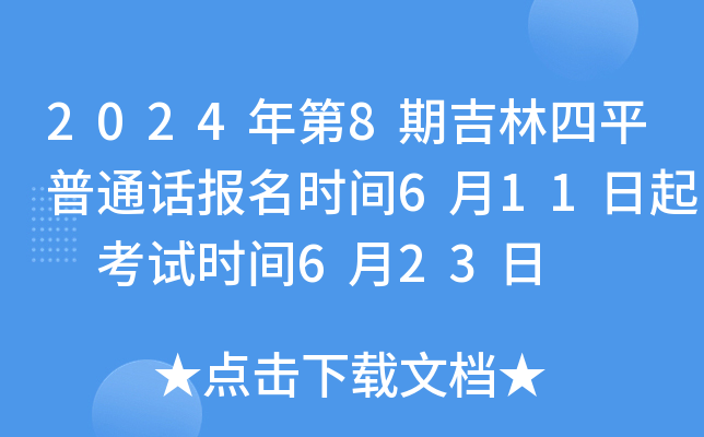 2024年第8期吉林四平普通话报名时间6月11日起 考试时间6月23日