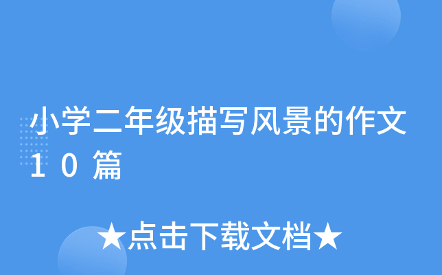 小开云kaiyun(中国)二年级描写风景的作文10篇