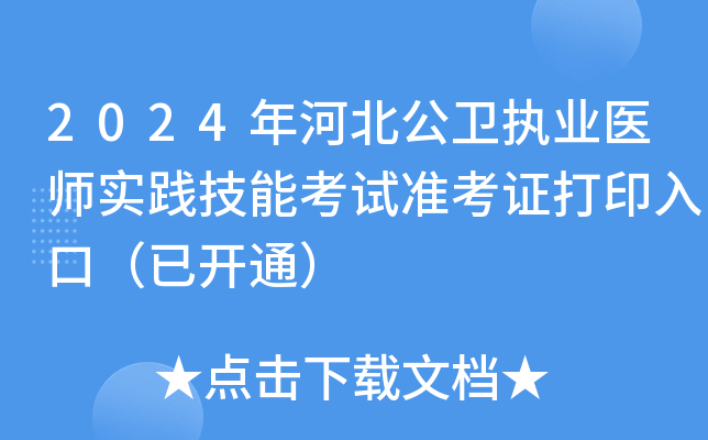 2024年河北公卫执业医师实践技能考试准考证打印入口（已开通）