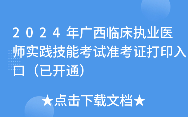 2024年广西临床执业医师实践技能考试准考证打印入口（已开通）