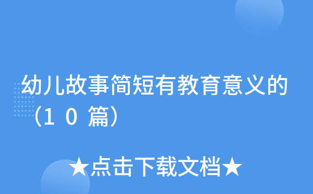 幼儿故事简短有教育意义的（10篇）