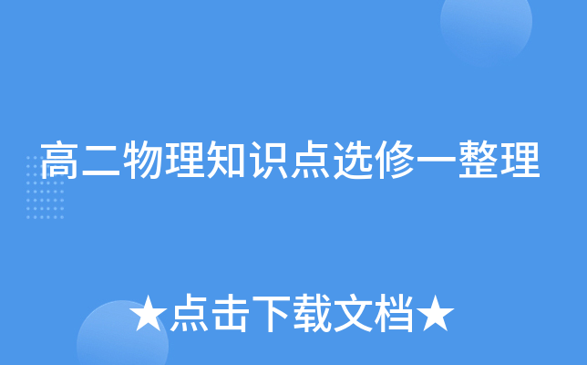 高二物理知识点选修一整理