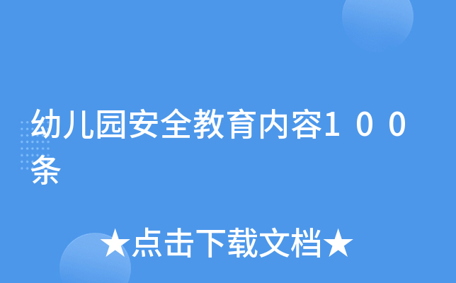 幼儿园安全教育内容100条