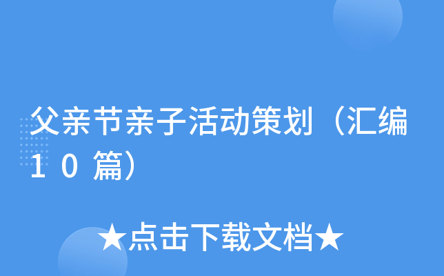 父亲节亲子活动策划（汇编10篇）