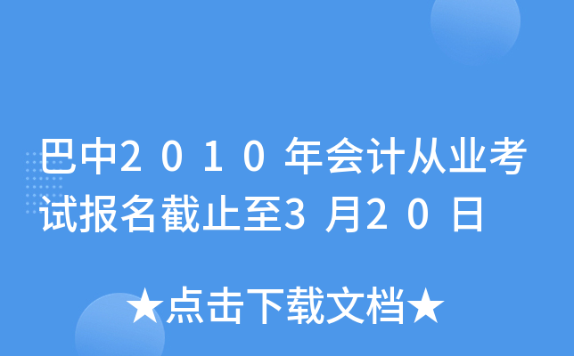 ����2010���ƴ�ҵ���Ա�����ֹ��3��20��