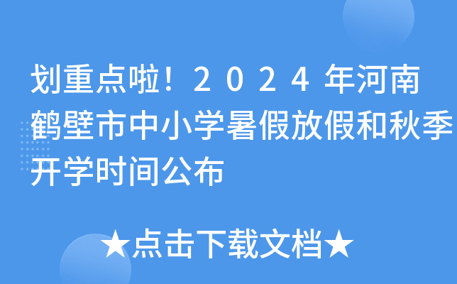 划重点啦！2024年河南鹤壁市中小开云kaiyun(中国)暑假放假和秋季开开云kaiyun(中国)时间公布