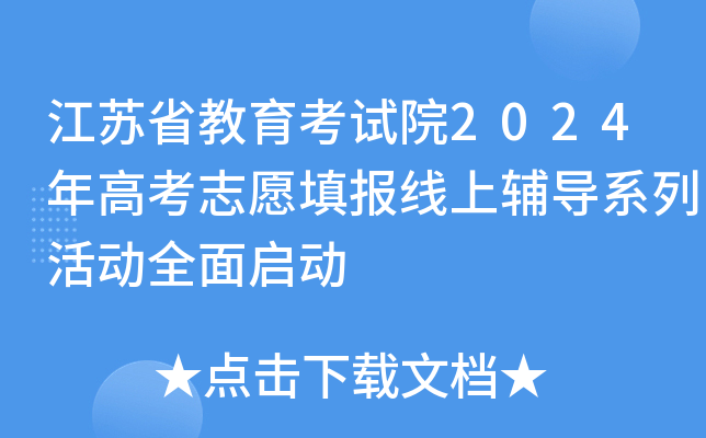 江苏省教育考试院2024年高考志愿填报线上辅导系列活动全面启动
