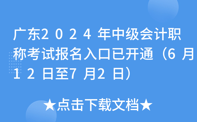 广东2024年中级会计职称考试报名入口已开通（6月12日至7月2日）