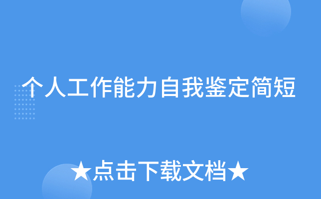 个人工作能力自我鉴定简短