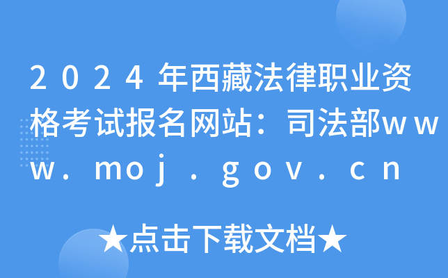 2024年西藏法律职业资格考试报名网站：司法部www.moj.gov.cn