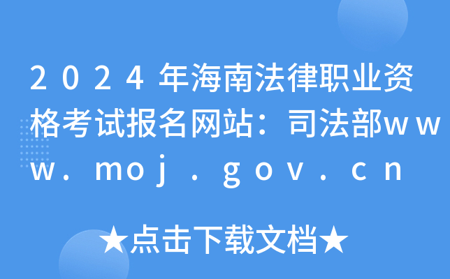 2024年海南法律职业资格考试报名网站：司法部www.moj.gov.cn
