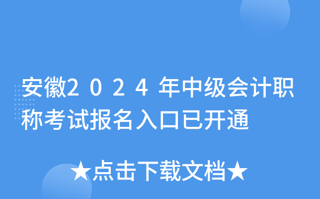 安徽2024年中级会计职称考试报名入口已开通