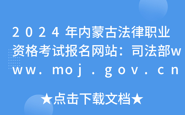 2024年内蒙古法律职业资格考试报名网站：司法部www.moj.gov.cn